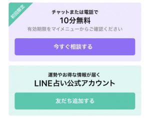 LINE占い　登録