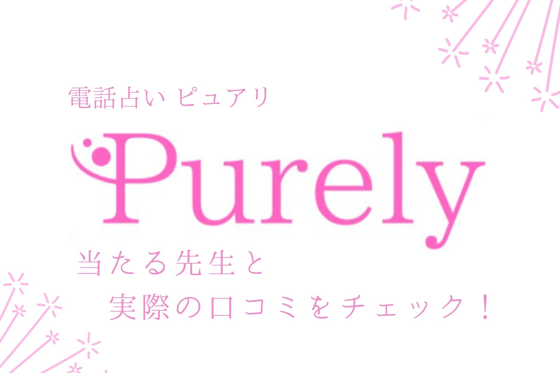 電話占いピュアリは詐欺 当たる先生と口コミをチェック