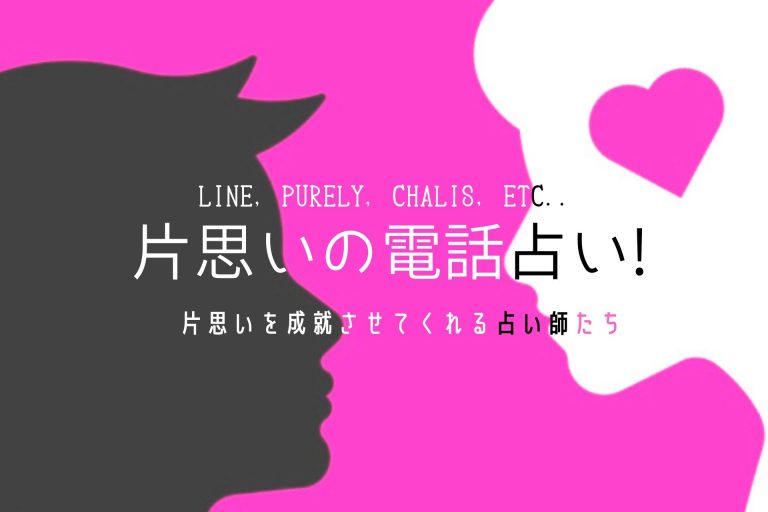 片思いの電話占い 恋愛成就させてくれる占い師たち