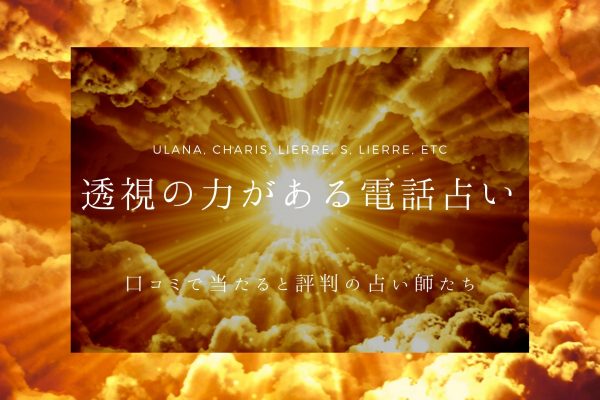 透視の力がある電話占い 口コミで当たると評判の占い師たち