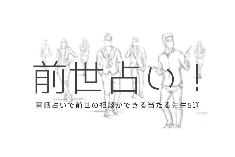 前世占い 電話占いで前世の相談ができる当たる先生5選