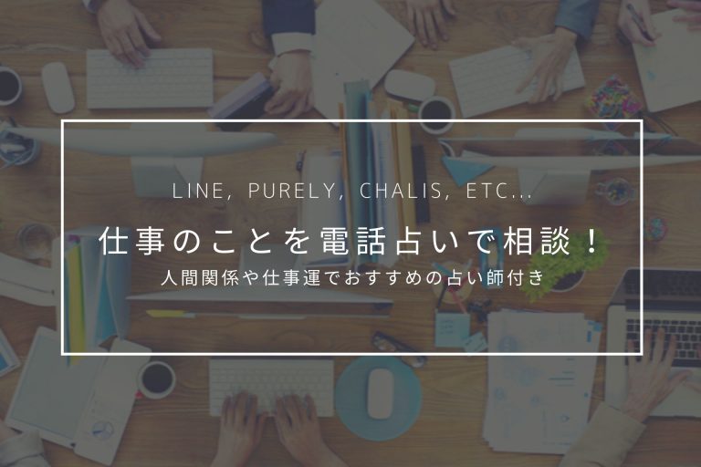 仕事のことを電話占いで相談 人間関係や仕事運でおすすめの占い師付き