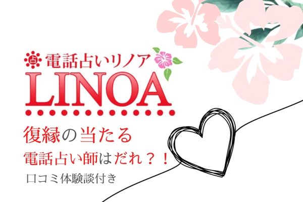 リノアで復縁の当たる電話占い師はだれ 復縁できた体験談付き