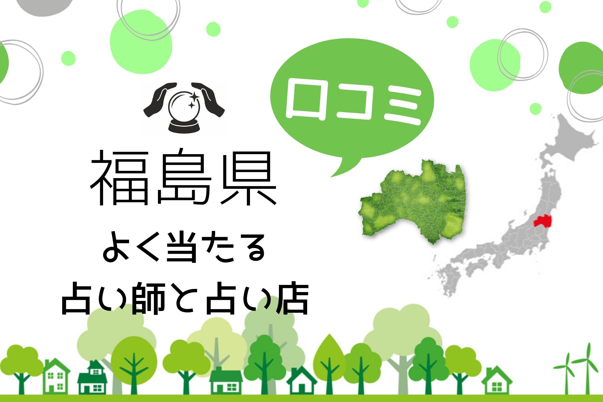 福島の占い よく当たる占い師と占い店の口コミ 年最新版