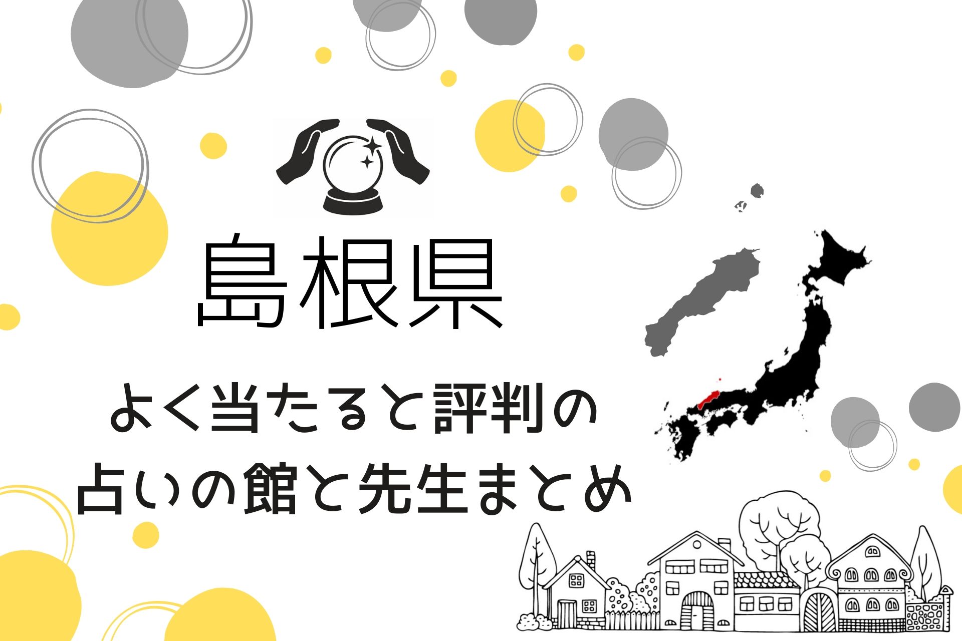 島根の占い よく当たると評判の占いの館と先生まとめ 年最新