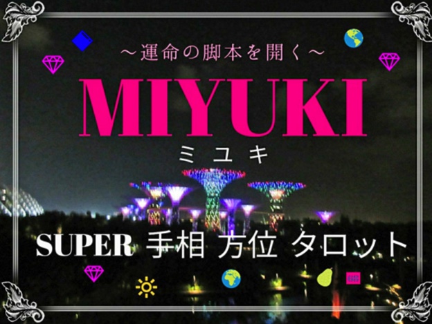 MIYUKI-SUPER手相・方位・タロット